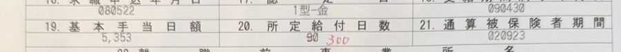 所定給付日数が90日から300日に変更された受給資格者証
