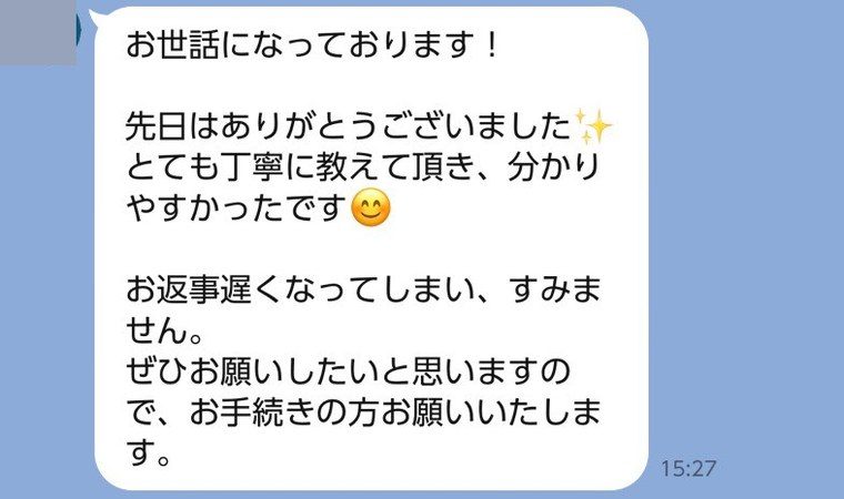 初回相談のあとにいただいたLINE