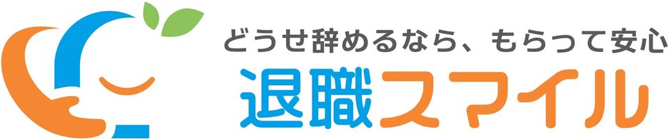 退職スマイル