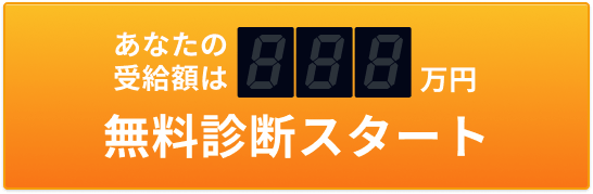 無料診断スタート
