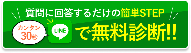 無料診断スタート