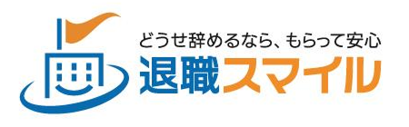 退職スマイル