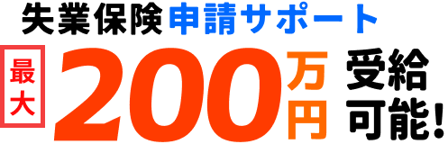 失業保険申請サポート 最大200万円受給可能!