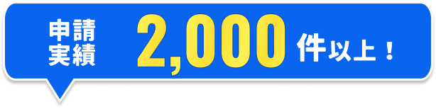 申請実績2,000件以上